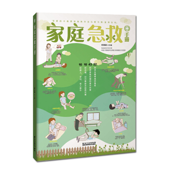 傢庭急救手冊(圖文解析版) pdf epub mobi 電子書 下載