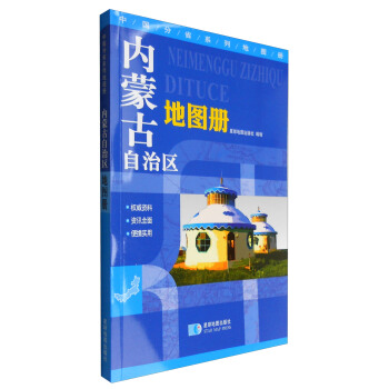 中國分省係列地圖冊：內濛古自治區地圖冊（地形版） pdf epub mobi 電子書 下載
