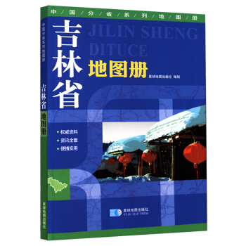 吉林省地图册 地形版 中国分省系列地图册 pdf epub mobi 电子书 下载