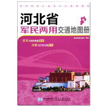 新版 河北省军民两用交通地图册 pdf epub mobi 电子书 下载