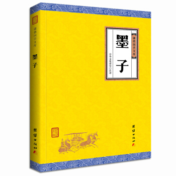 中華經典藏書謙德國學文庫 墨子 pdf epub mobi 電子書 下載