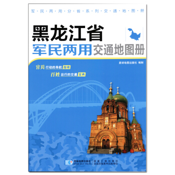 新版 黑龙江省军民两用交通地图册 pdf epub mobi 电子书 下载