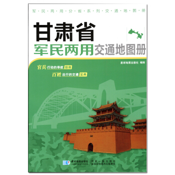 新版 甘肃省军民两用交通地图册 pdf epub mobi 电子书 下载