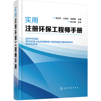 實用注冊環保工程師手冊 pdf epub mobi 電子書 下載