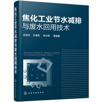 焦化工業節水減排與廢水迴用技術 pdf epub mobi 電子書 下載