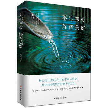 不忘初心 終將美好 pdf epub mobi 電子書 下載