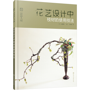 日本花藝名師的人氣學堂:花藝設計中枝材的使用技法