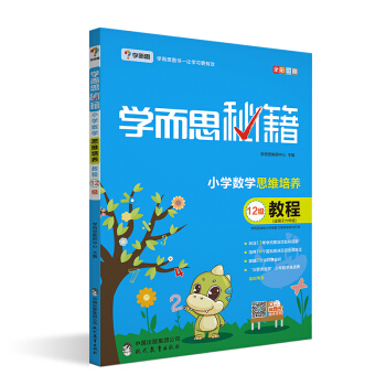 學而思 新版學而思秘籍·小學數學思維培養教程12級 pdf epub mobi 電子書 下載