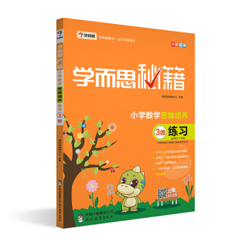 學而思 新版學而思秘籍·小學數學思維培養練習3級 pdf epub mobi 電子書 下載