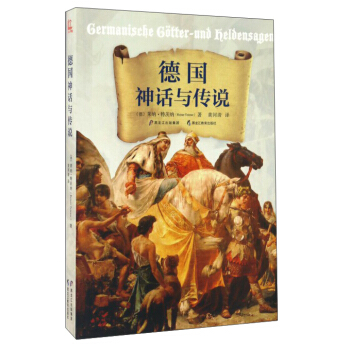 德国神话与传说 pdf epub mobi 电子书 下载