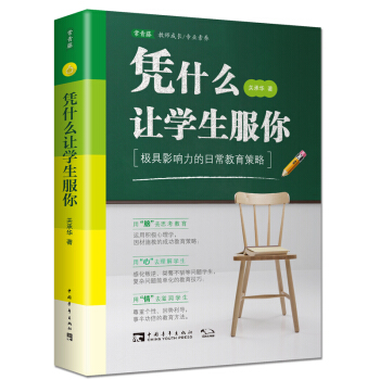 憑什麼讓學生服你：極具影響力的日常教育策略 pdf epub mobi 電子書 下載