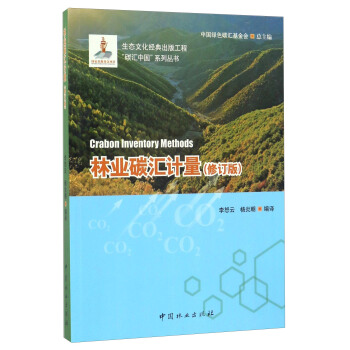 林业碳汇计量（修订版）/“碳汇中国”系列丛书 [Carbon Inventory Methods] pdf epub mobi 电子书 下载