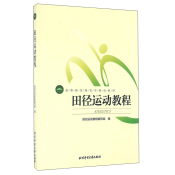 田径运动教程/高等教育体育学精品教材 pdf epub mobi 电子书 下载