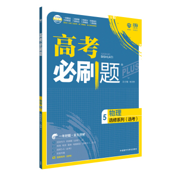理想树 67高考 2018新版 高考必刷题物理5选修系列(选考) 高中通用 适用2018高考 pdf epub mobi 电子书 下载