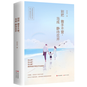 彆把撒手不管，當成靜待花開 pdf epub mobi 電子書 下載