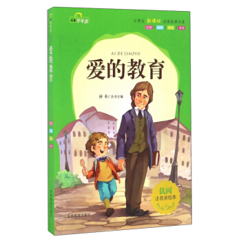 愛的教育（注音美繪本）/小學生新課標必讀經典文庫 pdf epub mobi 電子書 下載