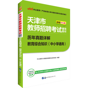 中公版·2018天津市教师招聘考试辅导教材：历年真题详解教育综合知识（中小学通用） pdf epub mobi 电子书 下载