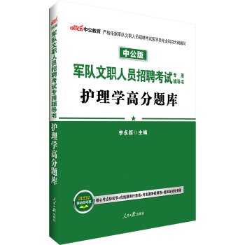 中公版·军队文职人员招聘考试专用辅导书：护理学·高分题库 pdf epub mobi 电子书 下载