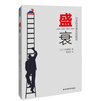 盛衰 日本經濟再生的秘密 pdf epub mobi 電子書 下載