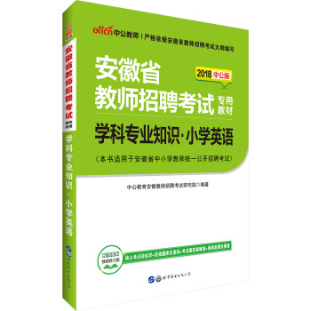 中公版·2018安徽省教師招聘考試專用教材：學科專業知識小學英語 pdf epub mobi 電子書 下載