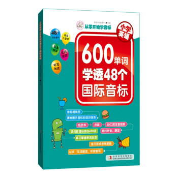 小學英語 600單詞學透48個國際音標