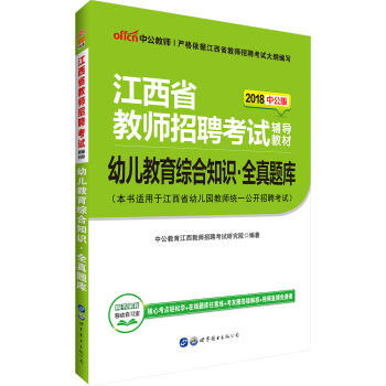 中公版·2018江西省教師招聘考試輔導教材：幼兒教育綜閤知識全真題庫 pdf epub mobi 電子書 下載