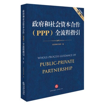 政府和社会资本合作（PPP）全流程指引（全面修订 第二版） pdf epub mobi 电子书 下载