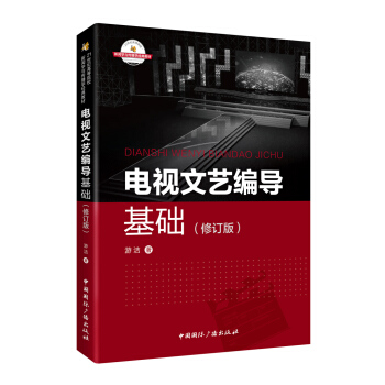 電視文藝編導基礎（修訂版） pdf epub mobi 電子書 下載