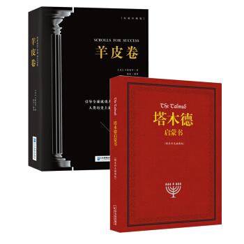 正版包郵 塔木德啓濛書(精裝彩色插圖版)+羊皮捲大全集 全2冊 集 猶太人的智慧 成功人