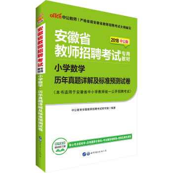 中公版·2018安徽省教師招聘考試專用教材：小學數學曆年真題詳解及標準預測試捲 pdf epub mobi 電子書 下載