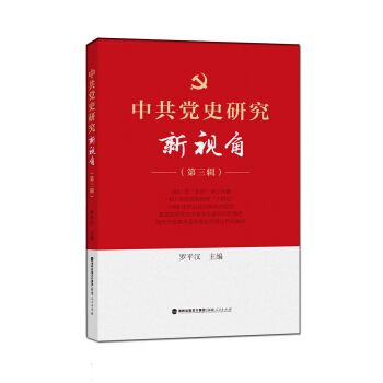 中共黨史研究新視角（第三輯） pdf epub mobi 電子書 下載