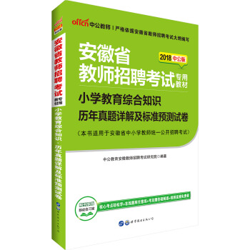 中公版·2018安徽省教師招聘考試專用教材：小學教育綜閤知識曆年真題詳解及標準預測試捲 pdf epub mobi 電子書 下載