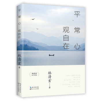 平常心 觀自在——林清玄散文精選 pdf epub mobi 電子書 下載