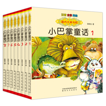 国内大奖书系 小巴掌童话1-8 （套装共8册彩色注音） [6-10岁] pdf epub mobi 电子书 下载