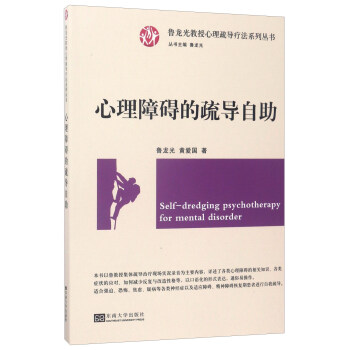 心理障礙的疏導自助/魯龍光教授心理疏導療法係列叢書 [Self-dredging psychotherapy for mental disorder] pdf epub mobi 電子書 下載