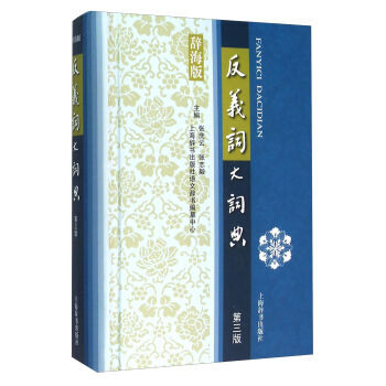 反義詞大詞典(第三版)