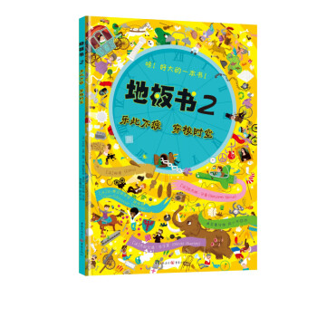 地闆書2：樂此不疲 穿梭時空 [3-6歲] pdf epub mobi 電子書 下載