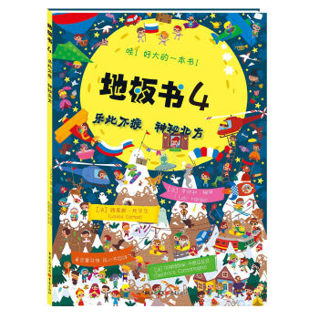 地闆書4：樂此不疲 神秘北方 [3-6歲] pdf epub mobi 電子書 下載