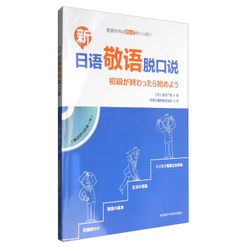 新日语敬语脱口说（附MP3光盘） pdf epub mobi 电子书 下载