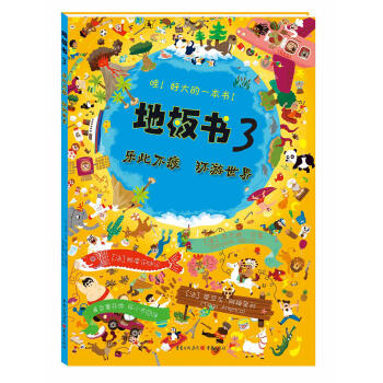 地板书3：乐此不疲 环游世界 [3-6岁] pdf epub mobi 电子书 下载