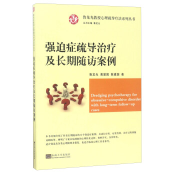 强迫症疏导治疗及长期随访案例/鲁龙光教授心理疏导疗法系列丛书 pdf epub mobi 电子书 下载