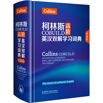 柯林斯COBUILD高阶英汉双解学习词典(第8版) pdf epub mobi 电子书 下载