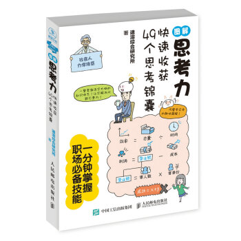 图解思考力：快速收获49个思考锦囊 pdf epub mobi 电子书 下载