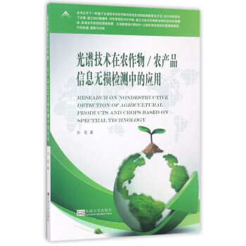 光谱技术在农作物农产品信息无损检测中的应用 pdf epub mobi 电子书 下载