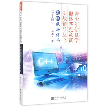高级数据结构（C++版）/青少年信息学奥林匹克竞赛实战辅导丛书 pdf epub mobi 电子书 下载