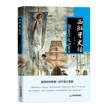 西班牙史話 pdf epub mobi 電子書 下載