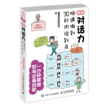 图解对话力：快速做到30秒内说到点 pdf epub mobi 电子书 下载