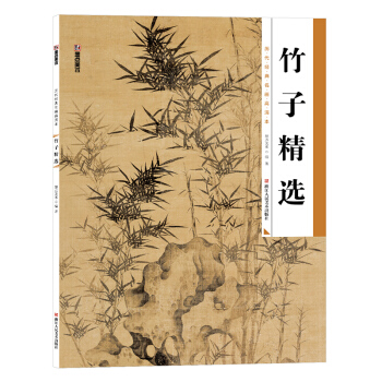 墨点 历代经典名画高清本 竹子精选 国画技法入门教程