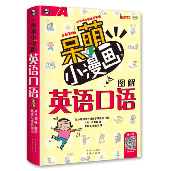 呆萌小漫画图解英语口语 pdf epub mobi 电子书 下载