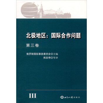 北極地區:國際閤作問題第3捲 pdf epub mobi 電子書 下載